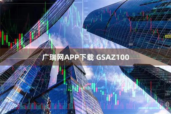 广瑞网APP下载 GSAZ100