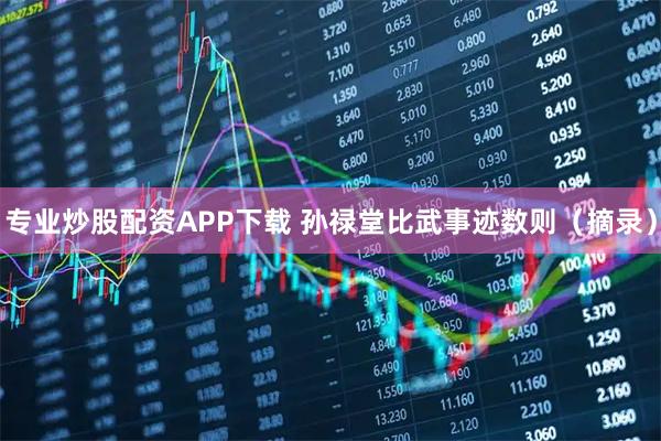 专业炒股配资APP下载 孙禄堂比武事迹数则（摘录）